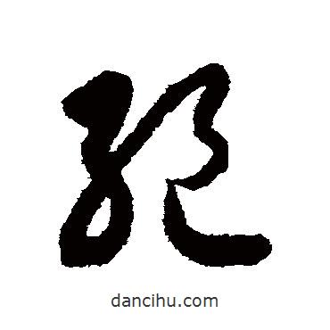 月儀帖寫的草書絕