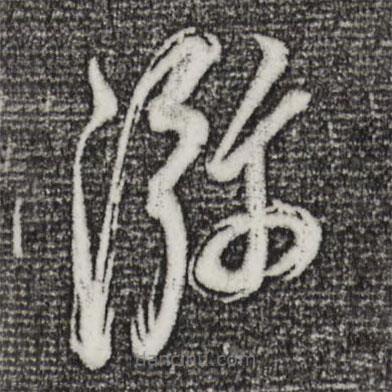 董其昌寫的草書彌