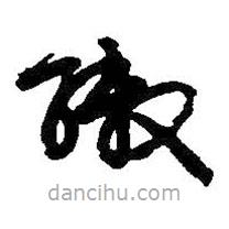 吴昌硕写的草书缴