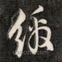 成亲王写的草书缴