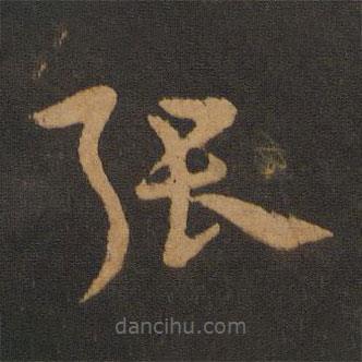 宋克寫的草書張