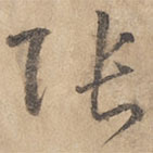 边武写的草书张