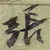 趙之謙寫的草書張