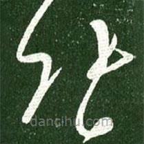 王獻(xiàn)之寫的草書張