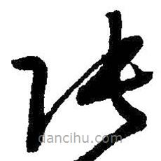 朱耷寫的草書張
