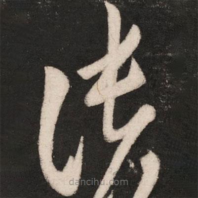 张华写的草书张