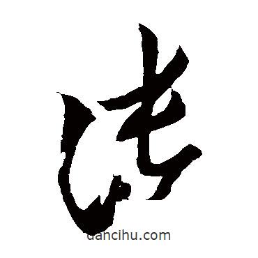 张华写的草书张