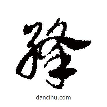 鄧文原寫的草書絳