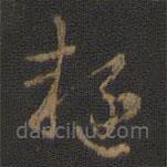 玉烟堂法帖写的草书疑