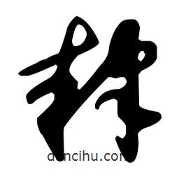 孫過(guò)庭寫的草書肄