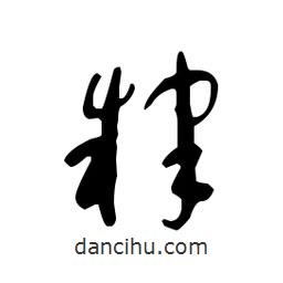 佚名寫的草書肄