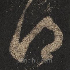 王羲之寫的草書鄉(xiāng)