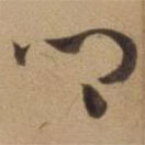 陳道復(fù)寫的草書鄉(xiāng)