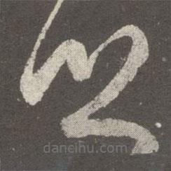 王羲之寫的草書鄉(xiāng)