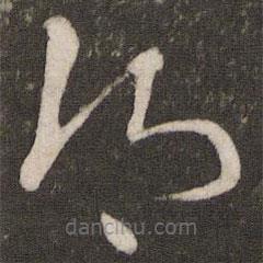 刘挚写的草书乡