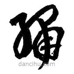 吳昌碩寫的草書繡