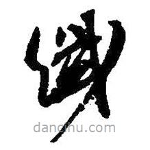 何绍基写的草书纤