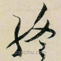 贺知章写的草书终