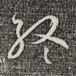 孙过庭写的草书终