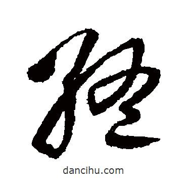 王铎写的草书终