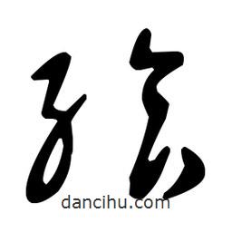 饗書(shū)法圖片