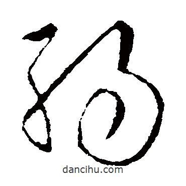 歐陽詢寫的草書弱