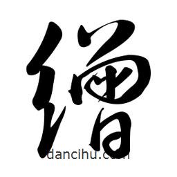 黃彰任寫的草書繒