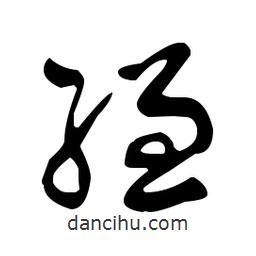 于右任寫的草書縑