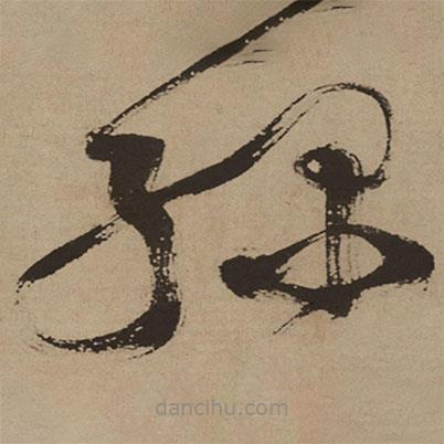 徐渭寫的草書綠