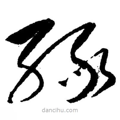 毛澤東寫的草書綠