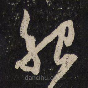 薛绍彭写的草书绍