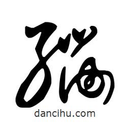 王羲之寫的草書緇