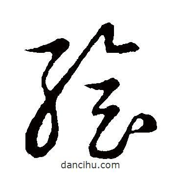 草書(shū)韻會(huì)寫(xiě)的草書(shū)繪