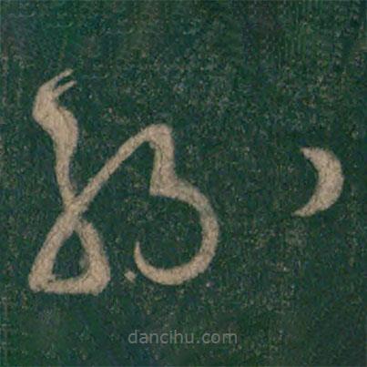懷素寫(xiě)的草書(shū)紛