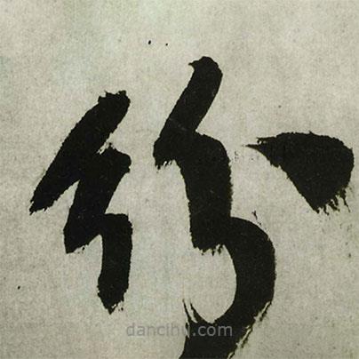 王鐸寫(xiě)的草書(shū)紛