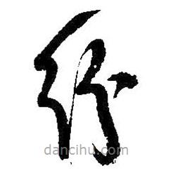 吴昌硕写的草书纷