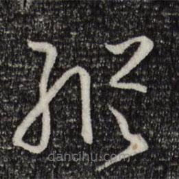 孫過庭寫的草書縱