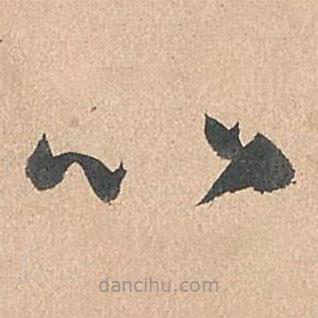 孙过庭写的草书比