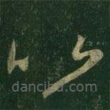 王羲之写的草书比