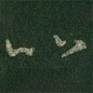 王羲之写的草书比