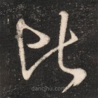 王献之写的草书比