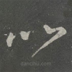 王羲之写的草书比