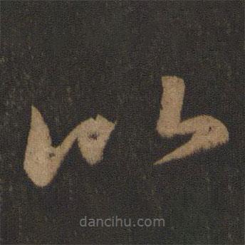 郗愔寫的草書比