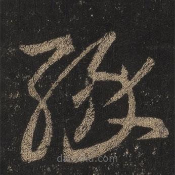 王羲之寫的草書緣