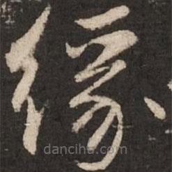 趙孟頫寫的草書緣