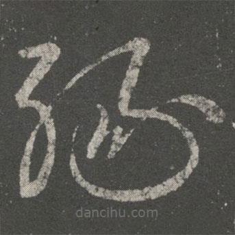 王羲之寫的草書緣