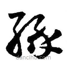 王羲之寫的草書緣