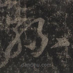 王羲之写的草书丝