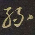 王羲之写的草书丝