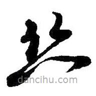 吳昌碩寫的草書絲
